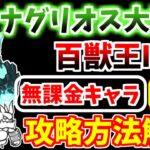 【にゃんこ大戦争】超拳獣ブンナグリオス大降臨 3ステージ目（百獣王Ⅲ 超極ムズ）を本能なし無課金キャラで攻略【The Battle Cats】