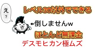 [ほぼ無課金]大狂乱のネコ降臨をレベル30くらいでボコす！ [にゃんこ大戦争]