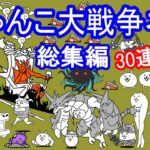 【総集編】今までのにゃんこ大戦争ネタ!30連発!