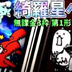 綺羅星ペロ 無課金3枠第1形態エンジェル砲NI【にゃんこ大戦争】