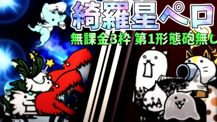 綺羅星ペロ 無課金3枠第1形態エンジェル砲NI【にゃんこ大戦争】