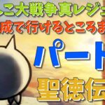 にゃんこ大戦争真レジェ👑3同一編成で行けるところまで行くパート3【にゃんこ大戦争】【ゆっくり実況】