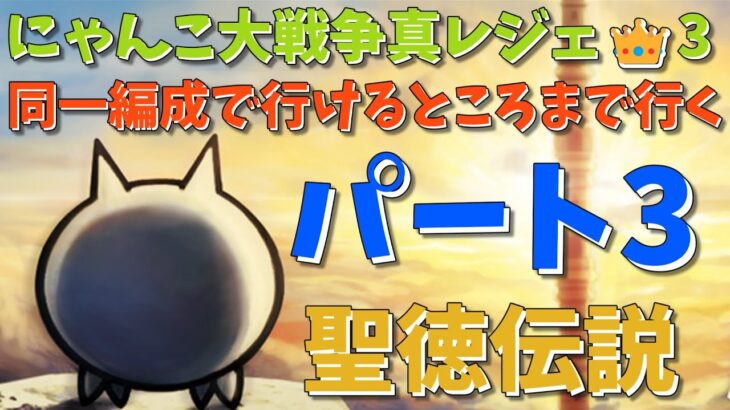 にゃんこ大戦争真レジェ👑3同一編成で行けるところまで行くパート3【にゃんこ大戦争】【ゆっくり実況】