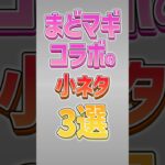 【にゃんこ大戦争】3つ目感動…まどマギコラボの小ネタ3選‼【にゃんこ大戦争ゆっくり解説】#shorts