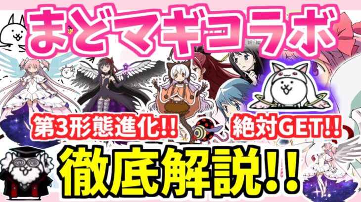 【にゃんこ大戦争】第3形態で大幅強化!!まどマギコラボについて解説！コラボ中に絶対やっておきたいことやコラボステージの注意点とは？【The Battle Cats】