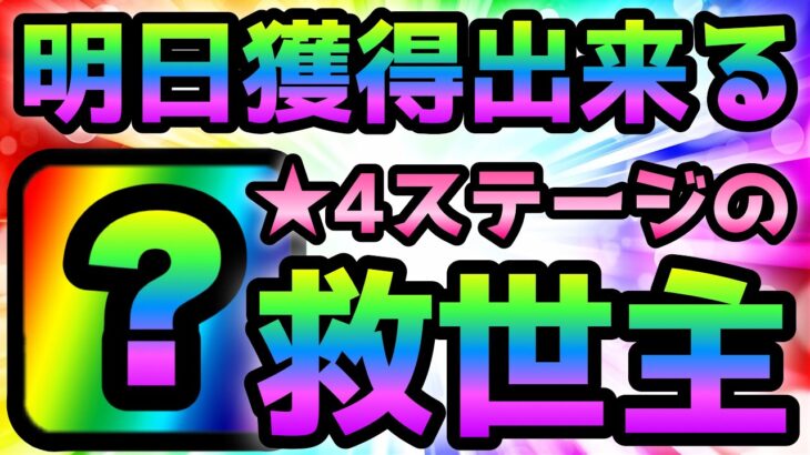 ★4ステージの救世主！ 遂に明日獲得出来るぞ！ にゃんこ大戦争