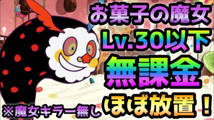 私ひとりぼっちじゃないもの★4(お菓子の魔女)  Lv.30以下＆無課金＆魔女キラー無し＆ほぼ放置で攻略　にゃんこ大戦争　まどか＆マギカ