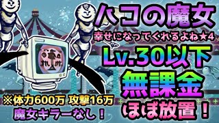 幸せになってくれるよね★4(ハコの魔女)  Lv.30以下＆無課金＆魔女キラーなし　にゃんこ大戦争