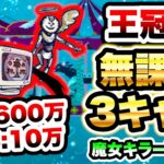 【害悪ボス】幸せになって、くれるよね･･･(王冠4)　無課金3キャラで攻略　魔女の結界 ～ハコの魔女～　にゃんこ大戦争