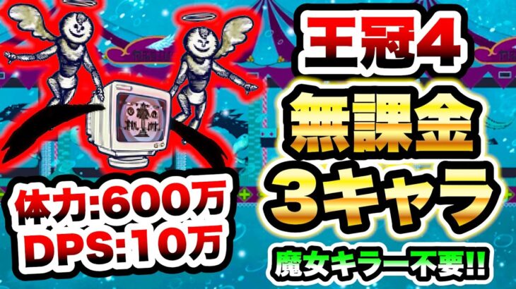 【害悪ボス】幸せになって、くれるよね･･･(王冠4)　無課金3キャラで攻略　魔女の結界 ～ハコの魔女～　にゃんこ大戦争