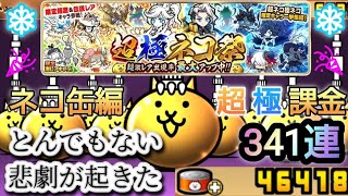 ネコ缶編46000以上課金 超極ネコ祭 341連ガチャ【にゃんこ大戦争】大事件が起きました…。