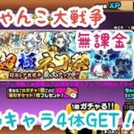 【にゃんこ大戦争】無課金で超極キャラ4体GET!?