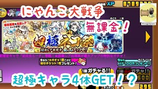 【にゃんこ大戦争】無課金で超極キャラ4体GET!?