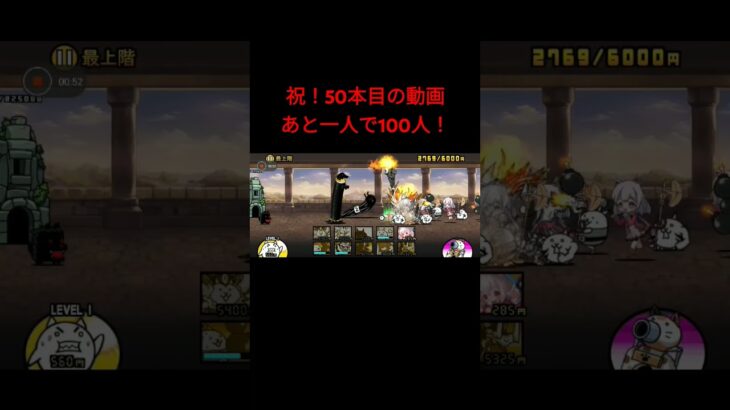 にゃんこ大戦争黒の塔攻略！！祝！50本目の動画#にゃんこ大戦争 #ゲーム実況 #ばずれ