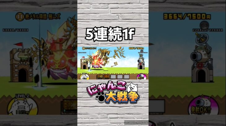 にゃんこ大戦争　5連続1fパート2!!　#にゃんこ大戦争 #battlecats #1f #ゲーム#ショート　