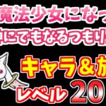 【にゃんこ大戦争】君は神にでもなるつもりかい？（続・魔法少女になってよ 5ステージ目）を低レベル無課金キャラで攻略！【The Battle Cats】