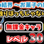 【にゃんこ大戦争】私、独りぼっちじゃないもの（魔女の結界 ～お菓子の魔女～ 5ステージ目）を本能なし低レベル無課金キャラで攻略！【The Battle Cats】