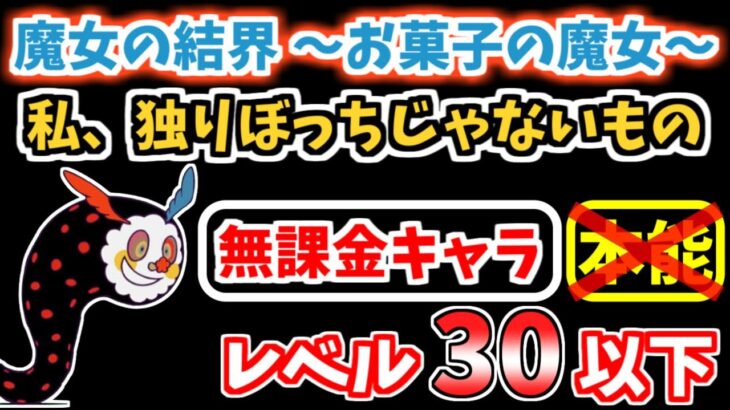 【にゃんこ大戦争】私、独りぼっちじゃないもの（魔女の結界 ～お菓子の魔女～ 5ステージ目）を本能なし低レベル無課金キャラで攻略！【The Battle Cats】