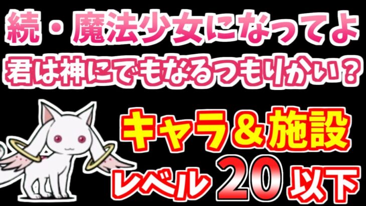 【にゃんこ大戦争】君は神にでもなるつもりかい？（続・魔法少女になってよ 5ステージ目）を低レベル無課金キャラで攻略！【The Battle Cats】