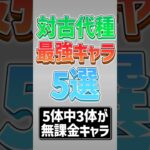 【にゃんこ大戦争】半分以上が無課金キャラ！？対古代種最強キャラ5選！！【にゃんこ大戦争ゆっくり解説】#shorts