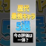 【にゃんこ大戦争】過去の最強キャラの強さは！？歴代最強キャラ5選！！【にゃんこ大戦争ゆっくり解説】#shorts