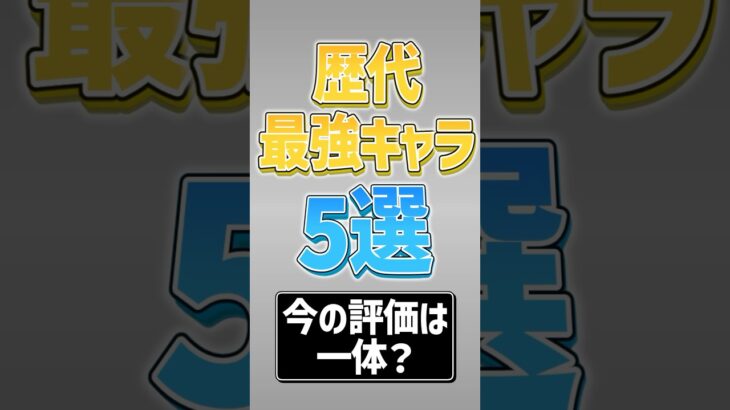 【にゃんこ大戦争】過去の最強キャラの強さは！？歴代最強キャラ5選！！【にゃんこ大戦争ゆっくり解説】#shorts