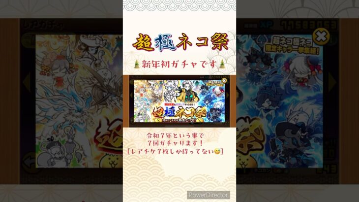 【にゃんこ大戦争】超極ネコ祭_新年初ガチャ㊗️令和７年にかけましてレアチケが7枚ありましたので投入です🎍 #shorts #にゃんこ大戦争 #ガチャ