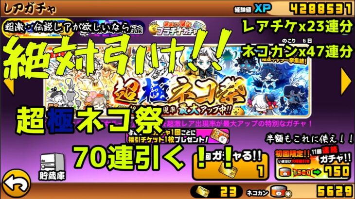 【にゃんこ大戦争】絶対引け！！神ガチャ「超極ネコ祭」を70連引いた結果   ！？ ‐ Clipchampで作成