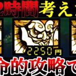 【必見】72時間かかった危険なにゃんま攻略が出来ました　【にゃんこ大戦争】