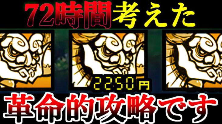 【必見】72時間かかった危険なにゃんま攻略が出来ました　【にゃんこ大戦争】