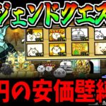 にゃんこ大戦争史上最高難易度!?75円の壁だけで『レジェンドクエスト』を攻略する!!プレイ時間2000時間越え!-にゃんこ大戦争