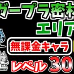 【にゃんこ大戦争】ガープラ密林 エリア7（大熱森林）を本能なし低レベル無課金キャラで攻略！【The Battle Cats】