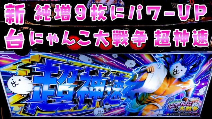 新台【にゃんこ大戦争 超神速】純増9枚の転生系さらば諭吉【このごみ1972養分】