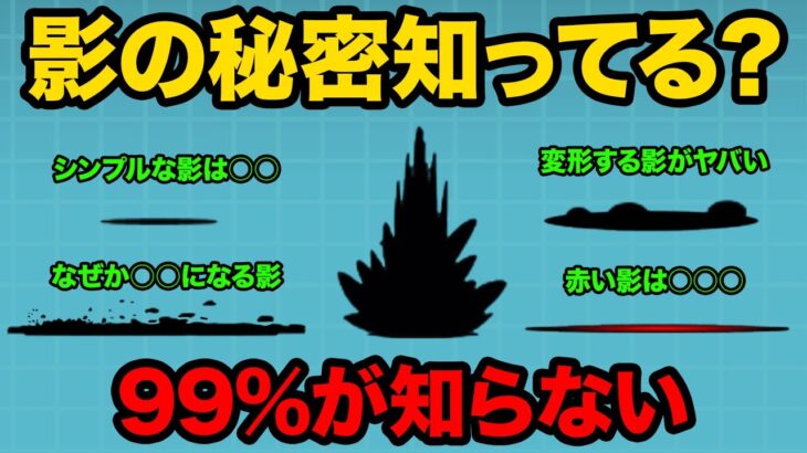 99％が知らない正解したら神にゃんこプレイヤーな影の豆知識【ショートまとめ30選】　にゃんこ大戦争