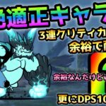 百獣王Ⅱ   DPS10万超えのチート級の超絶適正キャラがコレ！　にゃんこ大戦争