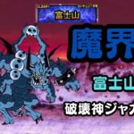 【にゃんこ大戦争】悪魔編 富士山EX 始めて1ヶ月半のps無しがキャラだけでクリア