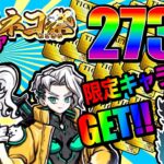 【にゃんこ大戦争】限定キャラゲット!!伝説レアGETなるか!? ガチャ273連【超極ネコ祭】