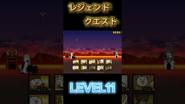 レジェンドクエスト LEVEL11 #にゃんこ大戦争 #攻略 #倍速