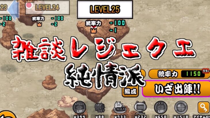 【にゃんこ大戦争】現在無敗でLEVEL25！このまま踏破なるか！？リーダーシップ使わない生配信