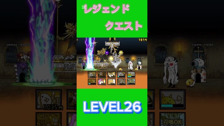 レジェンドクエスト LEVEL26 #にゃんこ大戦争 #thebattlecats #倍速