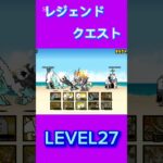 レジェンドクエスト LEVEL27 #にゃんこ大戦争 #thebattlecats #倍速