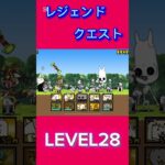 レジェンドクエスト LEVEL28 #にゃんこ大戦争 #thebattlecats #倍速