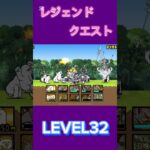 レジェンドクエスト LEVEL32 #にゃんこ大戦争 #thebattlecats #倍速