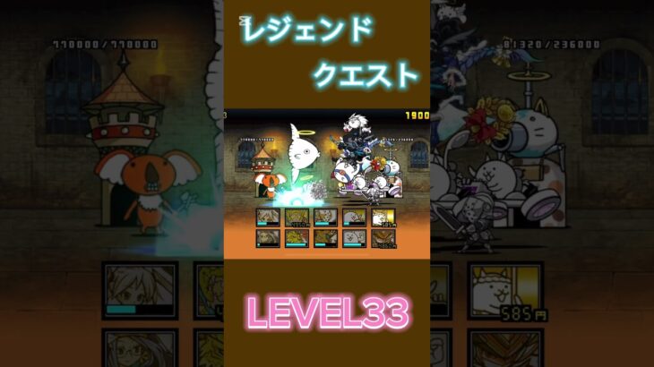 レジェンドクエスト LEVEL33 #にゃんこ大戦争 #倍速 #thebattlecats