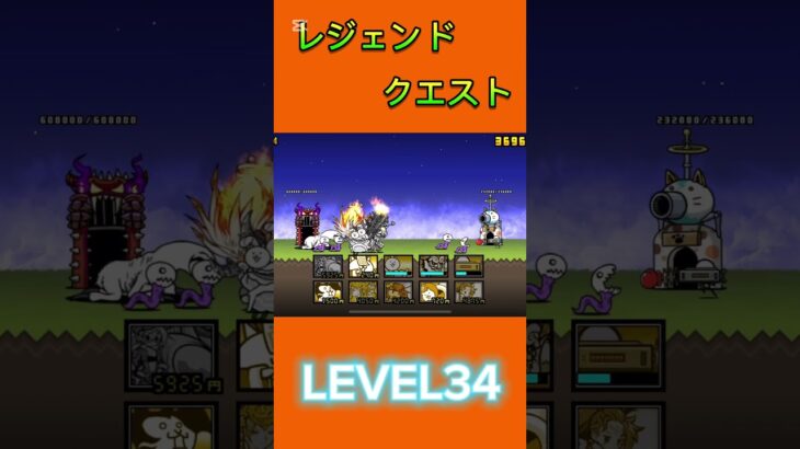 レジェンドクエスト LEVEL34 #にゃんこ大戦争 #thebattlecats #倍速