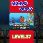 レジェンドクエスト LEVEL37 #にゃんこ大戦争 #倍速 #thebattlecats