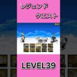 レジェンドクエストLEVEL39 #にゃんこ大戦争 #倍速 #thebattlecats