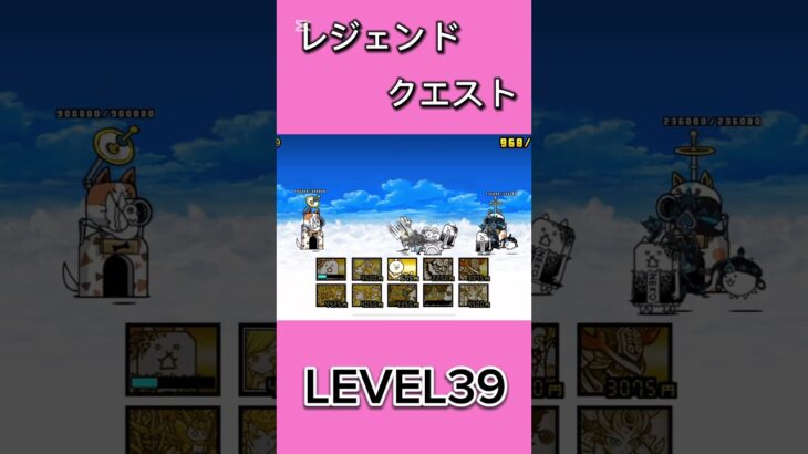 レジェンドクエストLEVEL39 #にゃんこ大戦争 #倍速 #thebattlecats