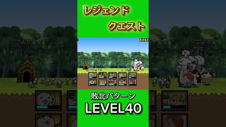 レジェンドクエスト LEVEL40 敗北 #にゃんこ大戦争 #倍速 #thebattlecats