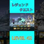 レジェンドクエスト LEVEL42 #にゃんこ大戦争 #倍速 #thebattlecats